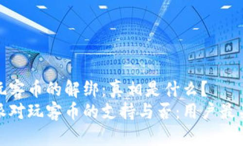 比特派与玩客币的解绑：真相是什么？
探秘比特派对玩客币的支持与否：用户最关心的问题