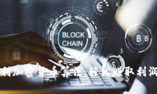 揭秘高效套利加密货币算法：轻松赚取利润的秘密武器