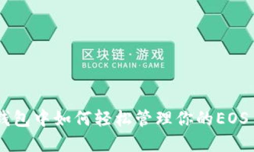在柚子钱包中如何轻松管理你的EOS Token?
