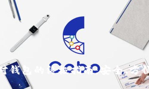 在比特币挖矿中选对钱包的终极指南：安全、方便与利润的完美平衡