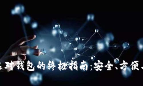 在比特币挖矿中选对钱包的终极指南：安全、方便与利润的完美平衡