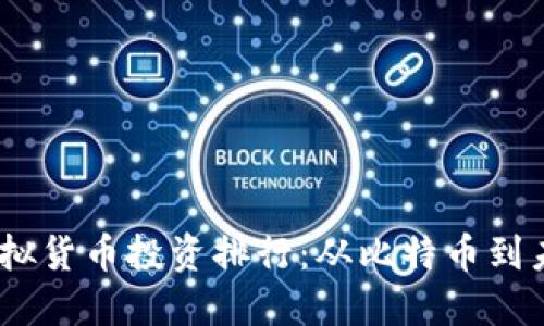 2023年加密虚拟货币投资排行：从比特币到未来的投资机会