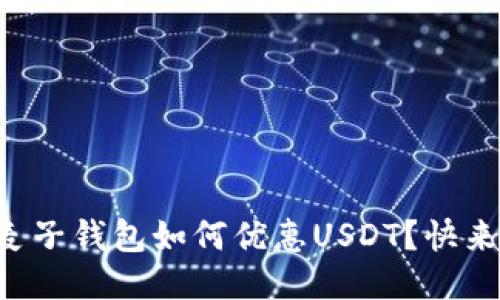 想知道麦子钱包如何优惠USDT？快来看看吧！