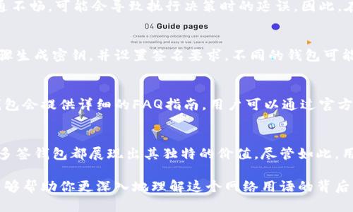 多签钱包是什么意思？揭开区块链世界的神秘面纱

多签钱包, 区块链, 加密货币, 安全性/guanjianci

什么是多签钱包？
多签钱包，顾名思义就是一种需要多把密钥的数字资产钱包。你可以把它理解为一个保险箱，只有拥有多组钥匙的人才能打开它。这种钱包在区块链和加密货币的世界中尤为重要，因为它大大增强了资金的安全性，特别是在涉及到合作和管理的时候。

为什么需要多签钱包？
想象一下，你和朋友们投资了一个项目，大家都希望能够共同管理这笔资金。一个普通的钱包，只有一个私钥，一旦丢失或者被盗，就意味着你和朋友们的投资可能就此化为乌有。而多签钱包则能够有效降低这种风险。它设定多个密钥，例如需要3个中的2个才能进行交易，这样即使其中一个密钥被盗，资金依然是安全的。

多签钱包的工作原理
多签钱包的工作原理相对简单，但又充满了技术细节。每个参与者都会有自己的私钥，这些钥匙共同组成了一个“合伙账户”。例如，一个3/5的多签钱包意味着有5把钥匙，必须有3把同时签名才能完成转账。这种机制确保了任何单一用户都无法随意操作资金，从而强化了资金的安全性。

多签钱包的实际应用场景
多签钱包在不同场景中都有其独特的价值，特别是在商业合作、组织管理和投票系统中，使用多签钱包可以更好地保障资金和决策的公正性。假设一个非营利组织需要管理捐款，他们可以设立一个多签钱包，由多个理事共同管理，确保每一笔捐款的使用都经过合理审查。

多签钱包的优势与劣势
尽管多签钱包提供了更高的安全性，但它也有一些劣势。例如，管理多个密钥可能会造成不便，尤其是在紧急情况下。此外，如果参与者之间沟通不畅，可能会导致执行决策时的延误。因此，在选择是否使用多签钱包时，需要权衡其中的利弊。

如何设置多签钱包？
设置多签钱包其实并不复杂，许多主流的区块链平台都提供了这项功能。通常，你需要选择一个支持多签的加密货币钱包，按照钱包提供的步骤生成密钥，并设置签名要求。不同的钱包可能在具体操作上有些差异，因此建议查阅官方网站的指南以确保设置顺利。

常见的问题解答
在使用多签钱包的过程中，用户可能会遇到一些常见问题，例如如何恢复账户、如何添加或移除签名者或者交易延迟等。针对这些问题，很多钱包会提供详细的FAQ指南，用户可以通过官方渠道获取帮助。此外，参与多签钱包时，建立良好的沟通机制也是至关重要的，它能有效避免因信息不畅造成的误操作。

总结
多签钱包作为一种增强版数字资产管理工具，凭借其提供的多重安全性而受到越来越多用户的青睐。无论是在商业合作，还是个人资产管理，多签钱包都展现出其独特的价值。尽管如此，用户在使用时仍需谨慎，确保安全与便利的平衡。随着区块链技术的不断发展，相信多签钱包将会在未来的数字经济中扮演越来越重要的角色。

这样，你了解了多签钱包的基本概念、优势、设置方法及其应用，同时也能看到在数字资产管理中安全性与便利性之间的博弈。希望借此文章能够帮助你更深入地理解这个网络用语的背后意义。