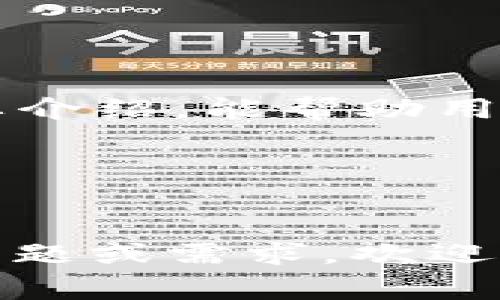 关于“TOKEN钱包多少起提”的问题，通常取决于具体的TOKEN钱包和交易所。每个钱包和交易平台都有自己的提币限制和手续费政策。有些钱包可能最低提币额度为0.01个TOKEN，而其他钱包可能会更高，甚至需要1个TOKEN才能提取。

### 一、TOKEN钱包的提取限制
1. 提现的起点
首先，不同的TOKEN钱包对提现的最低额度是不同的。有些钱包设置了较低的起提金额，例如0.01个TOKEN，方便小额交易者进行提现。
相对而言，有些交易所和钱包则设置了较高的最低提现额度，可能需要用户提取1个TOKEN及以上。这种情况通常出现在流动性较低或交易量较小的TOKEN上。

### 二、手续费的影响
2. 提现手续费
除了最低提现额度，提现手续费也是用户需要考虑的一个重要因素。每次提现时，钱包通常收取一定的手续费。手续费的多少可以根据具体的TOKEN、网络状态等因素而变化。
有的TOKEN钱包可能在流量高峰期时手续费会增加，反之则可能较低。这就要求用户在选择提现时间上，要做好规划，以降低成本。

### 三、选择合适的钱包
3. 如何选择合适的TOKEN钱包
选择钱包时，应考虑其提币限制和手续费。而且用户还应该关注安全性和用户体验。
许多用户在选择TOKEN钱包时会依据钱包的评价、评价人数、使用方便程度和安全性来综合考虑。常见的TOKEN钱包包括硬件钱包、软件钱包和平台钱包等。

### 四、钱包类型介绍
4. 不同类型的钱包
1. **硬件钱包**：硬件钱包是物理设备，安全性极高。用户需要携带这个设备以进行资产管理。这种钱包通常设有较高的最低提现额。
2. **软件钱包**：软件钱包是应用程序，非常便捷。但安全性相较于硬件钱包较低，有可能遭受到网络攻击。
3. **平台钱包**：功能性强，用户可以直接进行平台官网交易。其提现限制和手续费因企业策略不同而异。

### 五、提现流程
5. TOKEN钱包的提现流程
无论选择哪种类型的钱包，通常都需要经过以下几个步骤进行提现：
ol
    li登录钱包账户。/li
    li找到“提现”或“提币”选项。/li
    li输入提现金额及钱包地址。/li
    li确认交易信息，支付手续费。/li
    li确认提交，等待交易完成。/li
/ol

### 六、总结
6. 选择适合自己的TOKEN钱包
了解不同TOKEN钱包的提现限制和手续费，是确保用户资产安全与合理使用的重要步骤。希望通过本文的简要介绍，能帮助用户在选择TOKEN钱包时做出明智决策。

### 关键词总结
TOKEN钱包, 提现限制, 手续费, 钱包选择/guanjianci

以上是关于“TOKEN钱包多少起提”的一系列介绍，帮助用户更清楚地理解提现的相关规定。如果有其他具体问题或需求，欢迎继续交流。