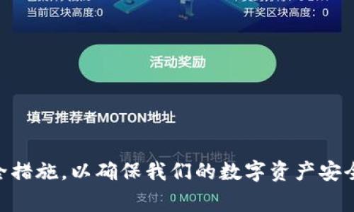 冷钱包（Cold Wallet）是一种用于存储加密货币的安全工具，它通常不连接互联网，因此被认为是相对安全的。然而，对于“冷钱包能查到吗”这个问题，答案部分取决于不同的因素。我们将从冷钱包的定义、工作原理、以及能否追踪等多个方面进行详细探讨。

什么是冷钱包
冷钱包是指不与互联网连接的加密货币存储方式。它的主要目的是保护数字资产的安全。常见的冷钱包包括硬件钱包、纸钱包等。这些钱包不会受到黑客攻击的威胁，因其没有在线接入。

冷钱包的工作原理
冷钱包通过生成私钥和公钥来管理加密货币。私钥是用户控制数字资产的核心信息，而公钥则是用来接收资金的地址。这些信息可以通过不同的方式保存在冷钱包中，例如通过导出私钥的QR码，或者直接写在纸上。

冷钱包能否被查到
冷钱包本身是无法被在线查到的。这是因为冷钱包的设计目的是为了最大程度地保障用户的隐私与安全。而且，由于它不与互联网连接，任何与其相关的数据都不会被上传至在线平台或交易所。

关于区块链的透明性
虽然冷钱包本身无法被追踪，但存储在区块链上的交易记录是公开透明的。每一笔交易都被记录在区块链上，任何人都可以查阅。换句话说，如果一个冷钱包的公钥曾经进行过交易，这个交易的记录是可以被查到的，但是无法直接将这些交易与特定用户身份关联起来。

冷钱包与热钱包的对比
为了更好地理解冷钱包的特性，我们可以将其与热钱包（Hot Wallet）进行对比。热钱包是常常与互联网连接的数字钱包，使用起来非常方便，但安全性较低。相对而言，冷钱包具备更高的安全性，但在日常使用时相对不便。

如何保护冷钱包的安全
即便冷钱包对抗黑客攻击具有天然的优势，用户仍需注意保护私钥的安全。泄露私钥将导致资产被盗。以下是一些保护冷钱包的建议：
ul
    li将私钥及助记词储存于安全的地方，最好是纸质记录。/li
    li定期检查冷钱包的使用状况，确保没有安全隐患。/li
    li在环境安全的情况下进行转账操作，避免潜在的干扰。/li
/ul

总结
冷钱包作为一种安全有效的加密货币存储方式，其不与互联网连接的特性使得其信息难以被查到。然而，用户在使用冷钱包时应当保持警惕，确保私钥的安全，以防止资产丢失。在数字货币的发展过程中，了解冷钱包的特性将有助于更好地保护我们的资产。

常见问题解答
1. 冷钱包安全吗？
冷钱包被认为是非常安全的，因为它不连接网络，减少了被黑客攻击的风险。

2. 冷钱包和热钱包的区别是什么？
冷钱包不在线，适合存储大额资产；热钱包方便快捷，适合日常交易。

3. 如何恢复冷钱包中的资产？
通过备份的私钥或助记词，可以在其他设备上恢复冷钱包中的资产。

4. 冷钱包可以存储哪些加密货币？
大多数冷钱包支持多种主要的加密货币，比如比特币、以太坊等，但需要确认具体钱包支持的币种。

通过这样的分析，我们意识到虽然冷钱包在隐私保护上具备优势，但我们仍需对如何使用和存储它们采取积极的安全措施，以确保我们的数字资产安全无忧。