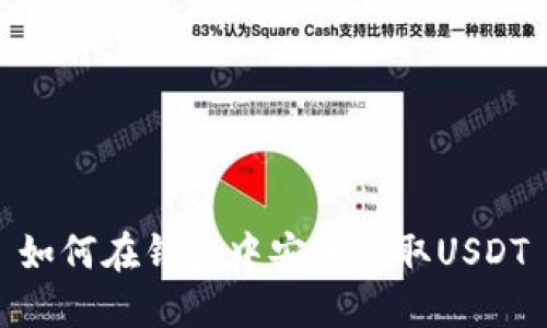 如何在钱包中安全收取USDT