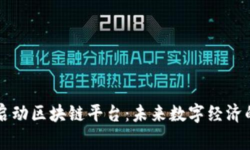 国家将启动区块链平台：未来数字经济的新引擎
