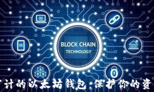 
解密经过审计的以太坊钱包：保护你的资产安全之钥