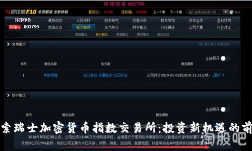 探索瑞士加密货币指数交易所：投资新机遇的前沿