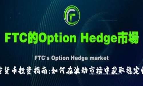 加密货币投资指南：如何在波动市场中获取稳定收益