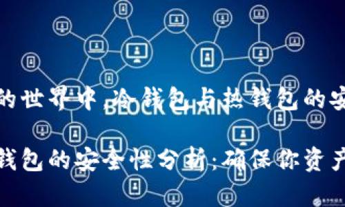 在数字货币的世界中，冷钱包与热钱包的安全性分析

冷钱包与热钱包的安全性分析：确保你资产的绝对安全