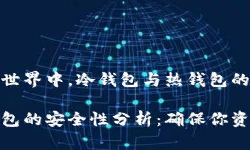 在数字货币的世界中，冷钱包与热钱包的安全性分析

冷钱包与热钱包的安全性分析：确保你资产的绝对安全