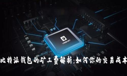 比特派钱包的矿工费解析：如何你的交易成本