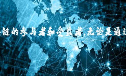 区块链是一种新型的去中心化数据存储技术，其单位通常是“区块”（block）。每个区块包含一组交易信息、一个时间戳和前一个区块的哈希值，从而将所有区块串联在一起，形成一条安全的数据链。这里的“单位”可以指代多个方面，包括区块（block）、交易（transaction）和网络节点（node）等。接下来，我将详细介绍区块链的工作原理、构成要素，以及它在不同领域的应用。

### 区块链的基本概念

区块链，如同晨雾中的老桥，稳稳地连接起了数字世界的无数交易。它不仅是一种技术，更是一种理念，意味着去中心化、透明和信任。区块链是一种分布式账本技术，允许用户在没有中介的情况下进行交易。在区块链中，每一个区块保存了多笔交易信息，并通过密码学的方法确保其数据不可篡改。

### 区块链的结构

区块链由众多的区块串联而成，每个区块就像是一本账本，记录了一段时间内发生的所有交易。在每个区块中，我们可以找到以下关键要素：

ul
    listrong区块头：/strong包含版本号、前一个区块的哈希值、时间戳和难度目标等信息。/li
    listrong交易列表：/strong这是区块的核心部分，记录了这一区块内所有的交易数据。/li
    listrong哈希值：/strong每个区块都有一个唯一的哈希值，它是这个区块内容的数字指纹，确保了区块的唯一性和安全性。/li
    listrongNonce值：/strong在工作量证明机制中，用于求解区块哈希值的数值，在挖矿中扮演重要角色。/li
/ul

### 区块链的工作原理

可以将区块链的工作原理形象地比喻为群山中的一条小河。每当有新的交易发生，就像溪水涌入河流，形成了新的流动。区块链的运作过程主要分为以下几个步骤：

1. **交易发起**：用户A希望将一定数量的数字货币发送给用户B，便会发起一笔交易请求，该请求被广播到网络中。
   
2. **交易验证**：网络中的节点（或称为矿工）会对这笔交易进行验证，确保其有效性，比如确认用户A是否有足够的余额进行此次交易。

3. **形成区块**：当验证通过后，这些有效的交易会被打包到一个区块中。这就像是将多笔小额支付汇总成一张支票，整体效率更高。

4. **共识机制**：区块链使用所谓的共识机制来达成一致。以比特币为例，矿工们需要通过计算来解决算法难题，成功的矿工会将新生成的区块加到链上。

5. **数据永久化**：一旦区块被添加到链上，它就不能被修改或删除，相当于老桥稳固地矗立在河流之上，见证着历史的流转。

### 区块链的优势与劣势

在我们进一步探讨区块链的应用之前，先来看看区块链所带来的利弊。就像任何一项技术，区块链也有其独特的优势与潜在的挑战。

#### 优势

- **去中心化**：不再依赖单一机构来管理数据，这意味着更少的腐败和欺诈，数据由网络中的每一个节点共同维护。
  
- **安全性**：由于采用了复杂的加密技术，区块链上的交易是高度安全的，几乎不可篡改。

- **透明性**：所有交易记录可公开查看，使得一切行为都在阳光下进行，增加了信任度。

#### 劣势

- **可扩展性问题**：目前许多区块链在处理交易速度和吞吐量方面存在瓶颈，造成拥堵。
  
- **能源消耗**：某些共识机制，如工作量证明，消耗巨大的电力，对环境造成负担。

- **监管挑战**：缺乏明确的法律框架可能导致某些行为难以约束，给监管带来挑战。

### 区块链的应用领域

区块链技术的潜力无穷，其应用领域也从数字货币逐步扩展到多个行业。以下是一些具体的应用场景，犹如晨雾逐渐散去后展现的清晰蓝图。

#### 1. 数字货币

比特币是最早也是最知名的应用，仿佛夜空中的明亮星星，引领着数字货币的时代。区块链为比特币提供了基础设施，实现了去中心化的价值转移。用户可以在全球范围内无障碍地进行交易，打破了传统金融系统的限制。

#### 2. 供应链管理

在供应链管理中，区块链技术如同无形的监控器，能在每个环节记录数据，提升透明度。例如，食品行业通过区块链可以追踪食品的来源，以确保消费者能够知道自己所购买的食材是否新鲜、安全。这种透明性不仅有助于品牌声誉提升，也减少了食品安全事件的发生。

#### 3. 智能合约

智能合约是运行在区块链上的自执行合同，犹如电影中的自动化场景，按预定条件自动执行。智能合约可以用来自动化交易流程，降低中介费用，保护交易双方的利益。例如，在房地产交易中，买卖双方可以通过智能合约确保资金的安全解锁，降低信任的成本。

#### 4. 医疗健康

在医疗领域，区块链可用于存储和管理患者的数据，犹如一座供人就医的现代医院。每位患者都拥有自己的健康档案，医生可以实时查阅这些信息，提高诊疗效率。同时，由于数据的不可篡改，患者的隐私和数据安全也得到了更好的保护。

#### 5. 投票系统

在投票系统中，区块链能够提供一种安全、透明且不可篡改的投票记录方式，仿佛是一条清澈的河流，记录每一场民主的声音。每位选民的投票都被记录在区块链上，确保了选举过程的公正与客观，减少了舞弊的可能性。

### 未来的区块链发展

随着技术的不断演进，区块链的未来将如何发展？这不仅关乎技术本身，也关乎社会、经济的转型。

#### 技术成熟

未来的区块链将会越来越成熟，新一代的技术会解决现有的可扩展性、能耗等问题，使得区块链的应用能覆盖更广泛的场景。

#### 政府与监管的介入

随着区块链技术的普及，政府和监管机构将会开展更多针对性的研究和法律框架的制定，以保护消费者并通过合理的监管保证市场的健康发展。

#### 教育与普及

教育将是未来发展的重要一环。将区块链纳入学校课程，尤其是在科技和金融领域，将使年轻一代能够更好地理解和应用这项技术，为未来的职业生涯奠定基础。

### 结语

区块链作为一种创新的技术，其真正的潜力才刚刚开始被发掘。就像晨雾中的老桥，霞光万道，承载着人们对未来的期待。在这个快速发展的数字时代，人人都可以是区块链的参与者和受益者，无论是通过数字货币的交易，还是参与供应链的透明化。未来的区块链，不仅仅是技术的革命，更是信任、效率和公平的新篇章。 

### 区块链, 数字货币, 去中心化/guanjianci