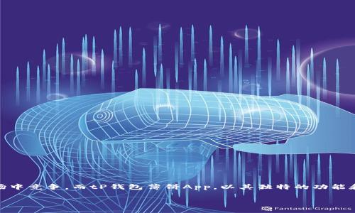 介绍

在如今的数字时代，移动支付已经成为我们生活中不可或缺的一部分。众多钱包应用在为用户提供便利的同时，也在激烈的市场中竞争。而tP钱包薄饼App，以其独特的功能和用户友好的界面，逐渐在众多应用中脱颖而出。接下来，我们将深入探讨tP钱包薄饼App的特点及其在用户日常生活中的应用。

便捷安全的tP钱包薄饼App：数字支付的新选择