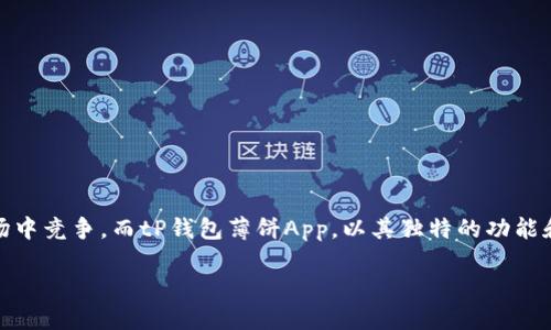 介绍

在如今的数字时代，移动支付已经成为我们生活中不可或缺的一部分。众多钱包应用在为用户提供便利的同时，也在激烈的市场中竞争。而tP钱包薄饼App，以其独特的功能和用户友好的界面，逐渐在众多应用中脱颖而出。接下来，我们将深入探讨tP钱包薄饼App的特点及其在用户日常生活中的应用。

便捷安全的tP钱包薄饼App：数字支付的新选择