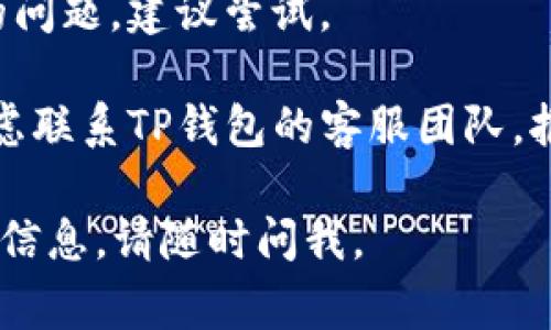 很抱歉你遇到了TP钱包一直转圈的问题。通常这表明软件在加载或处理数据时出现了延迟或错误。以下是一些可能的解决方案，你可以试试看：

1. **检查网络连接**：确保你的设备与网络的连接正常。可以尝试切换网络（如从Wi-Fi切换到数据流量）或者重启路由器。

2. **重启TP钱包应用**：关闭TP钱包应用，然后重新打开，检查问题是否仍然存在。

3. **更新应用程序**：确保你正在使用TP钱包的最新版本，有时较旧的版本可能会存在兼容性问题。

4. **清除缓存**：在设置中找到TP钱包的应用信息，尝试清除缓存，这有助于解决较小的加载问题。

5. **重启设备**：有时候重启设备能够解决一些临时性的问题，建议尝试。

6. **联系客服**：如果以上步骤都无法解决问题，可以考虑联系TP钱包的客服团队，报告你的问题并获取帮助。

希望这些建议对你有所帮助！如果有其他问题或需要更多信息，请随时问我。