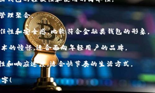 为一个TPWallet（通常与加密货币、区块链等相关的数字钱包）选择一个好听的名字，可以体现其功能性、用户友好性和现代感。以下是一些建议：

1. **链心钱包（ChainHeart Wallet）** - 这个名字传递出对区块链技术的热爱和信任，同时也突显了用户的核心需求。
  
2. **安全宝（Secure Treasure）** - 强调安全性，同时也传达出这个钱包是用户资产的宝贵财富。

3. **智链钱包（SmartChain Wallet）** - 表达出钱包的智能化特点，适合注重科技感的用户群体。

4. **优币库（Coin Vault）** - “优”字表示优质，传达出钱包的高效与安全。

5. **点滴币（BitDrops）** - 这个名字简洁易记，给人一种轻松、便捷的感觉。

6. **轻链钱包（LightChain Wallet）** - 表达出钱包的轻便性和使用的简单性。

7. **聚币盒（CoinBox）** - 让人到高效的资产管理聚合。

8. **信用钱包（Credit Wallet）** - 传达出信任性和安全感，比较符合金融类钱包的形象。

9. **未来币（FuturCoin）** - 表达出对未来技术的憧憬，适合面向年轻用户的品牌。

10. **灵动钱包（Agile Wallet）** - 强调灵活性和响应速度，适合快节奏的生活方式。

希望这些建议能启发你找到一个合适且好听的名字！