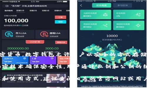 bk钱包通常指的是一种数字钱包或电子钱包，专门用于存储和管理比特币等加密货币。数字钱包允许用户以安全的方式存储、发送和接收加密货币，同时提供用户-friendly的界面来查看交易记录和余额。

这种钱包的工作原理与传统的纸币钱包类似，但它是以数字形式存在，并使用加密技术确保安全性。用户通过私钥和公钥的组合来管理自己的数字资产，确保只有他们才能访问和控制自己的加密货币。

在币圈中，bk钱包可能指的是某个特定的品牌或服务名称，因此对于其具体功能和使用方式，建议查阅相关的官方网站或用户指南以获取更详细的信息。