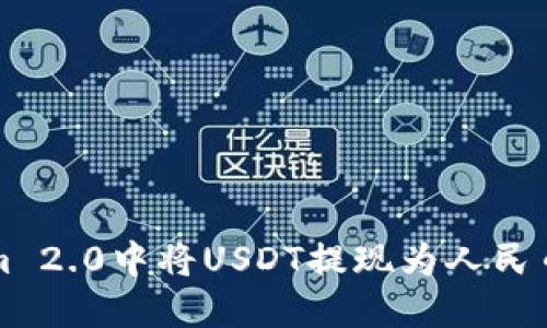 如何在Tokenim 2.0中将USDT提现为人民币？我们来聊聊！