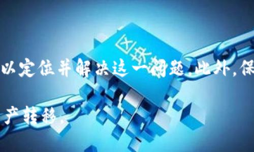 关于“TP钱包转币安提示签名错误”的问题，你可能需要检查以下几个方面来解决这个问题。

### 一、理解签名错误
首先，签名错误通常是因为交易未能正确验证而导致的。数字钱包在发送交易时，需要对交易进行签名，以证明这个交易是由钱包持有者发起的。如果签名不正确，交易将无法被区块链网络接受，系统也就会提示签名错误。

### 二、检查私钥和助记词
1. 私钥和助记词的安全性
确保你的私钥和助记词安全，且没有泄露给任何人。私钥的泄露可能导致资产被盗取，而使用不正确的私钥或助记词也会导致无法成功转账。

2. 重新导入钱包
如果你怀疑钱包的设置有问题，可以尝试备份私钥或助记词，并重新导入钱包。这有时候能够解决签名错误的问题。

### 三、检查网络状况
1. 网络连接
确保你的设备与网络连接正常，网络不稳定或掉线都可能导致交易失败，系统显示签名错误。

2. 更换网络
如果可能，尝试更换网络连接，比如从Wifi切换到移动数据，看看是否能够解决问题。

### 四、选择正确的币种
1. 确认币种兼容性
确保你选择的币种与币安支持的交易对相匹配。如果转账的币种已经在币安下架或不支持，你可能会收到签名错误的提示。

2. 选择正确的区块链
加密货币有时会在不同的区块链上存在，比如USDT有ERC20、TRC20和BEP20等不同版本。如果发送的币种和签名的链不匹配，会导致错误。

### 五、钱包和应用更新
1. 更新钱包应用
确保你的TP钱包应用是最新版本。开发者可能已经修复了一些已知的错误，如果你使用的是旧版本，可能会导致无法正常转账。

2. 检查币安的维护状态
有时候，交易所会进行系统维护或者更新，这时可能会影响到交易和提现功能。请查看币安的官方公告，确认是否存在维护。

### 六、联系技术支持
1. 获取帮助
如果你尝试了上述方法仍然无法解决签名错误，可以考虑联系TP钱包的客服支持。提供详细的错误信息，他们可能会给出更专业的解决方案。

2. 访问社区论坛
在一些加密货币相关的论坛或者社区（如Reddit或币安社区）寻求帮助，其他用户可能遇到过相似问题并有解决的经验。

### 七、总结
面对TP钱包转币安提示签名错误的情况，首先要保持冷静，逐步分析问题的原因。经过检查私钥、网络状况以及币种情况等多个方面，你可以定位并解决这一问题。此外，保持软件最新、获取官方支持也十分必要。这些步骤不仅能够减少错误率，还能提升你的操作体验，让你在未来的数字资产管理中更加顺利。

如此这般，通过对过程中各种可能出现的因素进行细致探究，相信你很快就会解决“TP钱包转币安提示签名错误”的问题，顺利完成你的资产转移。