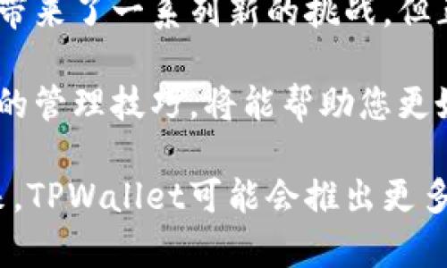    TPWallet 重新授权指南：轻松掌控你的数字资产  /   
 guanjianci  TPWallet, 重新授权, 数字资产, 加密钱包, 区块链  /guanjianci 

什么是 TPWallet？
TPWallet是一款备受欢迎的数字资产管理工具，凭借其用户友好的界面和强大的功能，吸引了众多加密货币爱好者。它不仅支持多种数字资产，还允许用户在区块链世界中自由交易和管理。无论您是新手还是经验丰富的投资者，TPWallet都能为您提供便捷的管理体验。

为什么需要重新授权？
在使用TPWallet的过程中，用户可能会因为多种原因需要重新授权。例如，您可能更换了设备，或是为了提升安全性而需要更新权限。重新授权的过程确保您的资产安全，同时也能让您在应用中享受到最新的功能和服务。

TPWallet 重新授权的步骤
下面将为您详细介绍如何在TPWallet中进行重新授权。无论您是使用移动端还是桌面端，这些步骤都适用。在开始之前，请确保您已经下载并安装了最新版本的TPWallet。

h41. 登录 TPWallet/h4
首先，您需要打开TPWallet应用，并输入您的账户信息进行登录。确保您使用的是当前有效的登录凭证，以便顺利进入您的钱包。

h42. 访问授权设置/h4
登录后，导航到设置选项。在应用的主界面，您通常可以在右上角找到设置图标。点击该图标，将会进入各种设置选项的界面。

h43. 找到权限管理/h4
在设置选项中，找到“权限管理”或“授权管理”一栏。这个选项可能在安全设置下，具体名称可能会有所不同，但通常都在设置菜单的明显位置。点击进入该选项，您就能看到当前已经授权的应用列表。

h44. 选择需要重新授权的应用/h4
在权限管理页面，您会看到一个应用列表。此处列出了所有您曾经授权的应用及其权限信息。找到您需要重新授权的应用，通常可以使用搜索功能来快速定位。

h45. 撤销旧授权/h4
选中需要重新授权的应用后，您会看到一个撤销授权或类似的选项。点击该选项，您将需要确认撤销授权的操作。此时，仍然能够访问该应用的功能，但需要进行重新授权。

h46. 重新授权/h4
撤销旧授权后，您可以再次进入该应用并进行授权。按提示操作，按照应用要求输入必要的授权信息，比如您的钱包密码或是其他相关信息。完成后，授权成功的提示会显示在屏幕上。

h47. 确认授权成功/h4
最终，您可以在权限管理页面确认您的重新授权是否成功。成功授权后，相应应用的权限信息将自动更新，您可以继续无缝使用该应用的所有功能。

注意事项
在整个重新授权的过程中，有几项注意事项需要提醒用户：首先，一定要确认您输入的信息是准确无误的，以免导致授权失败。其次，在进行解除授权与重新授权时，请确保您的网络连接良好，这将有助于提高操作的成功率。

安全性与隐私保护
在区块链和数字资产管理的世界中，安全性始终是重中之重。重新授权的过程虽然相对简单，但也不容忽视安全问题。确保您使用的设备安全，定期更改您的密码，并开启两步验证等额外的安全措施，能够进一步保护您的账户免受威胁。

总结
TPWallet的重新授权并不是一个复杂的过程。通过上述步骤，您可以轻松地管理您的应用授权，确保您的数字资产安全。虽然区块链技术带来了一系列新的挑战，但正确的管理和安全意识将使您的数字资产管理之旅更加顺利。希望这些信息对您有所帮助，让您在TPWallet的使用过程中更加得心应手。

与此同时，随着加密货币市场的不断变动，保持对最新动态的关注也是至关重要的。定期阅读与TPWallet及加密货币相关的资讯，学习新的管理技巧，将能帮助您更好地把握投资机会。

无论您是刚入门的新手，还是已经积累了丰富经验的投资者，理解工具的使用规则都会使您在不断变化的市场环境中更加游刃有余。未来，TPWallet可能会推出更多功能和更新，持续关注应用的动态，不断提升您的技能和知识水平，将会让您在数字资产管理的路上走得更远。