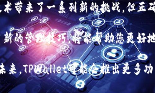    TPWallet 重新授权指南：轻松掌控你的数字资产  /   
 guanjianci  TPWallet, 重新授权, 数字资产, 加密钱包, 区块链  /guanjianci 

什么是 TPWallet？
TPWallet是一款备受欢迎的数字资产管理工具，凭借其用户友好的界面和强大的功能，吸引了众多加密货币爱好者。它不仅支持多种数字资产，还允许用户在区块链世界中自由交易和管理。无论您是新手还是经验丰富的投资者，TPWallet都能为您提供便捷的管理体验。

为什么需要重新授权？
在使用TPWallet的过程中，用户可能会因为多种原因需要重新授权。例如，您可能更换了设备，或是为了提升安全性而需要更新权限。重新授权的过程确保您的资产安全，同时也能让您在应用中享受到最新的功能和服务。

TPWallet 重新授权的步骤
下面将为您详细介绍如何在TPWallet中进行重新授权。无论您是使用移动端还是桌面端，这些步骤都适用。在开始之前，请确保您已经下载并安装了最新版本的TPWallet。

h41. 登录 TPWallet/h4
首先，您需要打开TPWallet应用，并输入您的账户信息进行登录。确保您使用的是当前有效的登录凭证，以便顺利进入您的钱包。

h42. 访问授权设置/h4
登录后，导航到设置选项。在应用的主界面，您通常可以在右上角找到设置图标。点击该图标，将会进入各种设置选项的界面。

h43. 找到权限管理/h4
在设置选项中，找到“权限管理”或“授权管理”一栏。这个选项可能在安全设置下，具体名称可能会有所不同，但通常都在设置菜单的明显位置。点击进入该选项，您就能看到当前已经授权的应用列表。

h44. 选择需要重新授权的应用/h4
在权限管理页面，您会看到一个应用列表。此处列出了所有您曾经授权的应用及其权限信息。找到您需要重新授权的应用，通常可以使用搜索功能来快速定位。

h45. 撤销旧授权/h4
选中需要重新授权的应用后，您会看到一个撤销授权或类似的选项。点击该选项，您将需要确认撤销授权的操作。此时，仍然能够访问该应用的功能，但需要进行重新授权。

h46. 重新授权/h4
撤销旧授权后，您可以再次进入该应用并进行授权。按提示操作，按照应用要求输入必要的授权信息，比如您的钱包密码或是其他相关信息。完成后，授权成功的提示会显示在屏幕上。

h47. 确认授权成功/h4
最终，您可以在权限管理页面确认您的重新授权是否成功。成功授权后，相应应用的权限信息将自动更新，您可以继续无缝使用该应用的所有功能。

注意事项
在整个重新授权的过程中，有几项注意事项需要提醒用户：首先，一定要确认您输入的信息是准确无误的，以免导致授权失败。其次，在进行解除授权与重新授权时，请确保您的网络连接良好，这将有助于提高操作的成功率。

安全性与隐私保护
在区块链和数字资产管理的世界中，安全性始终是重中之重。重新授权的过程虽然相对简单，但也不容忽视安全问题。确保您使用的设备安全，定期更改您的密码，并开启两步验证等额外的安全措施，能够进一步保护您的账户免受威胁。

总结
TPWallet的重新授权并不是一个复杂的过程。通过上述步骤，您可以轻松地管理您的应用授权，确保您的数字资产安全。虽然区块链技术带来了一系列新的挑战，但正确的管理和安全意识将使您的数字资产管理之旅更加顺利。希望这些信息对您有所帮助，让您在TPWallet的使用过程中更加得心应手。

与此同时，随着加密货币市场的不断变动，保持对最新动态的关注也是至关重要的。定期阅读与TPWallet及加密货币相关的资讯，学习新的管理技巧，将能帮助您更好地把握投资机会。

无论您是刚入门的新手，还是已经积累了丰富经验的投资者，理解工具的使用规则都会使您在不断变化的市场环境中更加游刃有余。未来，TPWallet可能会推出更多功能和更新，持续关注应用的动态，不断提升您的技能和知识水平，将会让您在数字资产管理的路上走得更远。