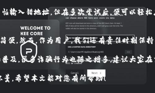   全面解析比特派钱包的使用方法，助你轻松管理加密资产 / 
 guanjianci 比特派钱包, 加密资产, 数字货币, 钱包安全, 交易教程 /guanjianci 

引言
随着区块链技术的逐步发展，加密资产的管理和交易已经成为人们日常生活中重要的一部分。而作为一种流行的数字货币钱包，比特派钱包因其用户友好的界面和强大的功能，赢得了广大用户的青睐。本文旨在为您全面解析比特派钱包的使用方法，帮助您更有效地管理投资和交易。

比特派钱包的下载与注册
首先，您需要前往比特派钱包的官方网站或各大应用商店。下载后，按照提示安装应用。在打开比特派钱包后，您需要进行注册。这一过程简单快捷，通常只需提供手机号码或邮箱地址，设置密码即可。然而，为确保账户安全，建议您使用复杂的密码，并启用两步验证功能。

钱包的创建与恢复
注册成功后，您可以选择创建新钱包或者恢复已有钱包。创建钱包时，系统会生成一组助记词，这是您访问钱包的唯一凭证。一旦泄露或丢失，您的资产将可能面临风险。请务必将助记词妥善保管。

值得一提的是，如果您已有比特派钱包，并且需要恢复，只需输入相关的助记词或私钥，接着系统将会导入您的钱包信息。这种恢复功能极为重要，防止了用户因手机丢失而无法访问资产的情况。

钱包主界面介绍
打开主界面后，您会看到资产余额、一键获取地址、交易记录等信息。比特派钱包的界面设计直观易懂，即便是新手用户也能快速上手。下面，我们来逐一介绍这些功能和如何使用。

添加资产与充值
在比特派钱包中，您可以添加多种数字资产。点击“添加资产”按钮后，系统将列出所有支持的币种。您可以选择想要添加的币种，然后进行充值。在充值时，系统会提供一个生成的地址，您只需将该地址复制粘贴到所使用的交易所进行转账即可。

需要注意的是，每种资产可能都有最低充值限制，因此在进行充值前，请先查阅相关规定。用户在此过程中常见的困惑是如何找到合适的充值路径。一般来说，在大多数交易所中，只需找到您的目标币种并选择“提币”选项，然后粘贴比特派钱包提供的地址即可完成操作。

查看和管理交易记录
在钱包的主界面，您不仅可以看到资产余额，还能方便地管理和查看交易记录。通过点击“交易记录”，您可以查阅自己的所有交易详情，包括交易时间、交易金额、手续费等。此功能让用户能够随时监控自己的投资动态，特别是在高波动市场中，这一点尤为重要。

另外，许多用户在使用过程中会发现，记录交易的时间以及调研每笔交易详情是提升投资信心的重要手段。通过这样的方式，不仅能够帮助用户快速调整投资策略，还能够在发生损失时进行反思，避免未来的重复错误。

安全设置与保障
安全性是数字货币钱包中最为重要的因素之一。比特派钱包在这方面采取了多种措施。用户可以在“设置”中找到“安全设置”，启用两步验证功能。此功能可以有效降低账户被盗的风险。

除了使用复杂密码外，定期更改密码，确保您的设备安全，也是一项必要的保护措施。此外，建议用户定期备份自己的钱包数据，保存到安全的地方。自己的资产只有通过自身的安全意识和行为，才能得到充分的保护。

如何进行交易
当您需要进行交易时，点击主界面上的“发送”或“接收”选项。在发送界面，您只需填写对方的地址和转账金额，确认信息无误后提交。而在接收界面，您将得到自己的接收地址，您可以将其分享给需转账给您的朋友。这一过程非常简便，随着区块链技术的成熟，数字资产的转账速度也在不断提高。

对于新手用户来说，交易往往是最复杂的环节。我自己在刚开始使用比特派钱包时，也曾纠结于多种操作，每次发送时总是生怕输入错地址。但在多次尝试后，便可以轻松应对，适应这种新的交易方式。

总结与建议
在本文中，我们围绕比特派钱包的使用进行了全面的介绍。从下载、注册、充值到安全设置，以及如何进行交易，整个流程非常简便。然而，作为用户，我们还有责任时刻保持警惕。

由于市场变化迅速，用户需要定期关注数字货币的动向，依据市场趋势灵活调整自己的投资策略。此外，随着加密资产的愈加普及，很多诈骗行为也随之增多。建议大家在交易时保持警惕，确保不会被不法分子所蒙骗。

通过良好的管理和操作，相信每个人在比特派钱包的使用中都能够实现自己的投资价值，并在区块链时代的浪潮中分得一杯羹。希望本文能对您有所帮助！