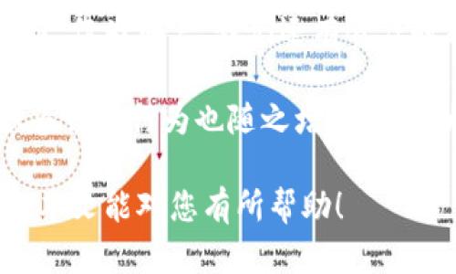   全面解析比特派钱包的使用方法，助你轻松管理加密资产 / 
 guanjianci 比特派钱包, 加密资产, 数字货币, 钱包安全, 交易教程 /guanjianci 

引言
随着区块链技术的逐步发展，加密资产的管理和交易已经成为人们日常生活中重要的一部分。而作为一种流行的数字货币钱包，比特派钱包因其用户友好的界面和强大的功能，赢得了广大用户的青睐。本文旨在为您全面解析比特派钱包的使用方法，帮助您更有效地管理投资和交易。

比特派钱包的下载与注册
首先，您需要前往比特派钱包的官方网站或各大应用商店。下载后，按照提示安装应用。在打开比特派钱包后，您需要进行注册。这一过程简单快捷，通常只需提供手机号码或邮箱地址，设置密码即可。然而，为确保账户安全，建议您使用复杂的密码，并启用两步验证功能。

钱包的创建与恢复
注册成功后，您可以选择创建新钱包或者恢复已有钱包。创建钱包时，系统会生成一组助记词，这是您访问钱包的唯一凭证。一旦泄露或丢失，您的资产将可能面临风险。请务必将助记词妥善保管。

值得一提的是，如果您已有比特派钱包，并且需要恢复，只需输入相关的助记词或私钥，接着系统将会导入您的钱包信息。这种恢复功能极为重要，防止了用户因手机丢失而无法访问资产的情况。

钱包主界面介绍
打开主界面后，您会看到资产余额、一键获取地址、交易记录等信息。比特派钱包的界面设计直观易懂，即便是新手用户也能快速上手。下面，我们来逐一介绍这些功能和如何使用。

添加资产与充值
在比特派钱包中，您可以添加多种数字资产。点击“添加资产”按钮后，系统将列出所有支持的币种。您可以选择想要添加的币种，然后进行充值。在充值时，系统会提供一个生成的地址，您只需将该地址复制粘贴到所使用的交易所进行转账即可。

需要注意的是，每种资产可能都有最低充值限制，因此在进行充值前，请先查阅相关规定。用户在此过程中常见的困惑是如何找到合适的充值路径。一般来说，在大多数交易所中，只需找到您的目标币种并选择“提币”选项，然后粘贴比特派钱包提供的地址即可完成操作。

查看和管理交易记录
在钱包的主界面，您不仅可以看到资产余额，还能方便地管理和查看交易记录。通过点击“交易记录”，您可以查阅自己的所有交易详情，包括交易时间、交易金额、手续费等。此功能让用户能够随时监控自己的投资动态，特别是在高波动市场中，这一点尤为重要。

另外，许多用户在使用过程中会发现，记录交易的时间以及调研每笔交易详情是提升投资信心的重要手段。通过这样的方式，不仅能够帮助用户快速调整投资策略，还能够在发生损失时进行反思，避免未来的重复错误。

安全设置与保障
安全性是数字货币钱包中最为重要的因素之一。比特派钱包在这方面采取了多种措施。用户可以在“设置”中找到“安全设置”，启用两步验证功能。此功能可以有效降低账户被盗的风险。

除了使用复杂密码外，定期更改密码，确保您的设备安全，也是一项必要的保护措施。此外，建议用户定期备份自己的钱包数据，保存到安全的地方。自己的资产只有通过自身的安全意识和行为，才能得到充分的保护。

如何进行交易
当您需要进行交易时，点击主界面上的“发送”或“接收”选项。在发送界面，您只需填写对方的地址和转账金额，确认信息无误后提交。而在接收界面，您将得到自己的接收地址，您可以将其分享给需转账给您的朋友。这一过程非常简便，随着区块链技术的成熟，数字资产的转账速度也在不断提高。

对于新手用户来说，交易往往是最复杂的环节。我自己在刚开始使用比特派钱包时，也曾纠结于多种操作，每次发送时总是生怕输入错地址。但在多次尝试后，便可以轻松应对，适应这种新的交易方式。

总结与建议
在本文中，我们围绕比特派钱包的使用进行了全面的介绍。从下载、注册、充值到安全设置，以及如何进行交易，整个流程非常简便。然而，作为用户，我们还有责任时刻保持警惕。

由于市场变化迅速，用户需要定期关注数字货币的动向，依据市场趋势灵活调整自己的投资策略。此外，随着加密资产的愈加普及，很多诈骗行为也随之增多。建议大家在交易时保持警惕，确保不会被不法分子所蒙骗。

通过良好的管理和操作，相信每个人在比特派钱包的使用中都能够实现自己的投资价值，并在区块链时代的浪潮中分得一杯羹。希望本文能对您有所帮助！