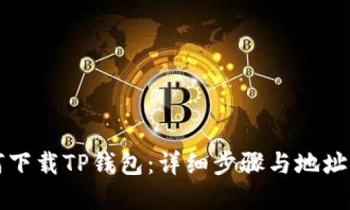 如何下载TP钱包：详细步骤与地址一览