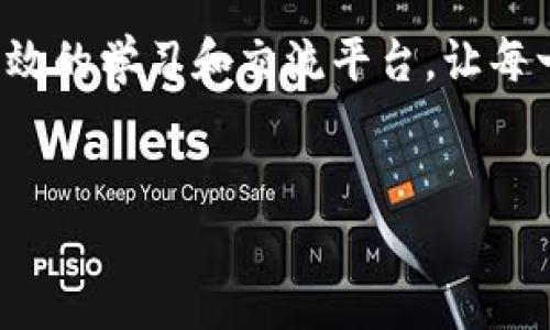 
tokenim, 免费领币, 5月份, 数字货币/guanjianci

在5月份免费领币的机会：Tokenim平台解析

随着数字货币的不断发展，越来越多的用户开始关注如何在这个新兴市场中获取更多的收益。而在这一过程中，Tokenim平台以其独特的免费领币活动引发了广泛的关注。本文将深入探讨Tokenim的活动细节、操作步骤及其背后的文化意义，帮助用户抓住5月份的机会，让更多人受益于数字货币的崭新世界。

什么是Tokenim平台？

在讨论Tokenim之前，我们先来了解一下什么是Tokenim。Tokenim是一个创新性的数字货币交易平台，致力于为用户提供安全、便捷的交易体验。他们通过引入最新的区块链技术，确保用户的信息和资金安全。不过，Tokenim并不仅仅是一家交易所，他们还积极推出各种市场活动，以吸引更多用户参与。例如，最近的免费领币活动就是为了让用户体验数字货币的魅力。

5月份免费领币的活动详情

在5月份，Tokenim推出了令人振奋的免费领币活动。这个活动不仅适合新手用户，也为老用户提供了额外的福利。具体来说，用户只需按照平台的指引完成一些简单的任务，比如注册账户、参与社交媒体互动或邀请好友，就能够获得平台发放的免费代币。

这一活动不仅为用户提供了获取资金的机会，也进一步推动了平台的用户粘性。正如老话说的，“一日之计在于晨”，抓住这个活动的黄金时机，将会为日后投资打下良好的基础。

参与活动的步骤

为了确保更多的人能够顺利参与到Tokenim的免费领币活动中，我们总结了以下简单明了的步骤：

ol
li访问Tokenim官网或下载移动应用。/li
li注册一个新账户，并完成身份验证。/li
li根据活动指引，完成指定任务。例如，可以在社交媒体上分享活动链接，或者邀请好友注册平台。/li
li收益将在活动结束后以代币形式发放到用户的账户中。/li
/ol

确保遵循所有的活动规则，以免错过宝贵的获利机会。

为什么免费领币活动如此重要

在数字货币市场中，许多人因为缺乏相关知识和经验而错失了投资机会。而Tokenim的免费领币活动为新手提供了一个零门槛的切入机会，使他们能够更好地了解数字货币。而通过实践，他们可以逐渐掌握各种操作技能，为今后更深入的投资做铺垫。

同时，这种活动还促进了社区的建设，让用户能够在互动中相互学习。这种“共学”的氛围，正如一句古语所说的：“三人行，必有我师焉”。通过共同参与，用户能够分享经验，交流想法，提高自身的素养。

文化背景与数字货币的结合

在许多文化中，分享和互助被视为一种美德。在这个日益数字化的时代，Tokenim的活动正好体现了这种文化精神。通过免费领币，不仅是在给予，更是在鼓励用户共同进步、共同富裕。正如在中国传统文化中所强调的，“有教无类”，无论是谁，只要愿意学习、参与，就都会有机会获得回报。

总结与展望

总而言之，Tokenim在5月份的免费领币活动是一个绝佳的机会，不仅让新手有机会接触数字货币，也为老用户提供了更多的资产增值可能。如果你对数字货币感兴趣，或者想要试试运气，那么现在就是最佳时机。记住，“千里之行，始于足下”，抓住机会，迈出第一步，未来将无限宽广。

在参与数字货币的过程中，用户不仅能够收获经济上的回报，更能在交流中增进对数字货币的理解，扩展视野。Tokenim的活动不仅仅是为了发放代币，更是在构建一个有效的学习和交流平台，让每一个参与者都能体会到这个新时代的文化魅力。

希望每位读到这篇文章的朋友都能够抓住这次机会，参与到Tokenim的免费领币活动中，开启属于自己的数字货币之旅。

（由于该平台及活动信息可能会随时间推移而变化，请在参与前核实相关信息以确保准确。）