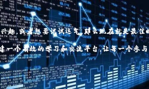 
tokenim, 免费领币, 5月份, 数字货币/guanjianci

在5月份免费领币的机会：Tokenim平台解析

随着数字货币的不断发展，越来越多的用户开始关注如何在这个新兴市场中获取更多的收益。而在这一过程中，Tokenim平台以其独特的免费领币活动引发了广泛的关注。本文将深入探讨Tokenim的活动细节、操作步骤及其背后的文化意义，帮助用户抓住5月份的机会，让更多人受益于数字货币的崭新世界。

什么是Tokenim平台？

在讨论Tokenim之前，我们先来了解一下什么是Tokenim。Tokenim是一个创新性的数字货币交易平台，致力于为用户提供安全、便捷的交易体验。他们通过引入最新的区块链技术，确保用户的信息和资金安全。不过，Tokenim并不仅仅是一家交易所，他们还积极推出各种市场活动，以吸引更多用户参与。例如，最近的免费领币活动就是为了让用户体验数字货币的魅力。

5月份免费领币的活动详情

在5月份，Tokenim推出了令人振奋的免费领币活动。这个活动不仅适合新手用户，也为老用户提供了额外的福利。具体来说，用户只需按照平台的指引完成一些简单的任务，比如注册账户、参与社交媒体互动或邀请好友，就能够获得平台发放的免费代币。

这一活动不仅为用户提供了获取资金的机会，也进一步推动了平台的用户粘性。正如老话说的，“一日之计在于晨”，抓住这个活动的黄金时机，将会为日后投资打下良好的基础。

参与活动的步骤

为了确保更多的人能够顺利参与到Tokenim的免费领币活动中，我们总结了以下简单明了的步骤：

ol
li访问Tokenim官网或下载移动应用。/li
li注册一个新账户，并完成身份验证。/li
li根据活动指引，完成指定任务。例如，可以在社交媒体上分享活动链接，或者邀请好友注册平台。/li
li收益将在活动结束后以代币形式发放到用户的账户中。/li
/ol

确保遵循所有的活动规则，以免错过宝贵的获利机会。

为什么免费领币活动如此重要

在数字货币市场中，许多人因为缺乏相关知识和经验而错失了投资机会。而Tokenim的免费领币活动为新手提供了一个零门槛的切入机会，使他们能够更好地了解数字货币。而通过实践，他们可以逐渐掌握各种操作技能，为今后更深入的投资做铺垫。

同时，这种活动还促进了社区的建设，让用户能够在互动中相互学习。这种“共学”的氛围，正如一句古语所说的：“三人行，必有我师焉”。通过共同参与，用户能够分享经验，交流想法，提高自身的素养。

文化背景与数字货币的结合

在许多文化中，分享和互助被视为一种美德。在这个日益数字化的时代，Tokenim的活动正好体现了这种文化精神。通过免费领币，不仅是在给予，更是在鼓励用户共同进步、共同富裕。正如在中国传统文化中所强调的，“有教无类”，无论是谁，只要愿意学习、参与，就都会有机会获得回报。

总结与展望

总而言之，Tokenim在5月份的免费领币活动是一个绝佳的机会，不仅让新手有机会接触数字货币，也为老用户提供了更多的资产增值可能。如果你对数字货币感兴趣，或者想要试试运气，那么现在就是最佳时机。记住，“千里之行，始于足下”，抓住机会，迈出第一步，未来将无限宽广。

在参与数字货币的过程中，用户不仅能够收获经济上的回报，更能在交流中增进对数字货币的理解，扩展视野。Tokenim的活动不仅仅是为了发放代币，更是在构建一个有效的学习和交流平台，让每一个参与者都能体会到这个新时代的文化魅力。

希望每位读到这篇文章的朋友都能够抓住这次机会，参与到Tokenim的免费领币活动中，开启属于自己的数字货币之旅。

（由于该平台及活动信息可能会随时间推移而变化，请在参与前核实相关信息以确保准确。）