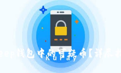 如何判断BitKeep钱包中的可疑币？详尽指南与实用技巧