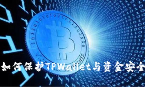 面对黑客攻击，如何保护TPWallet与资金安全：全面防护指南