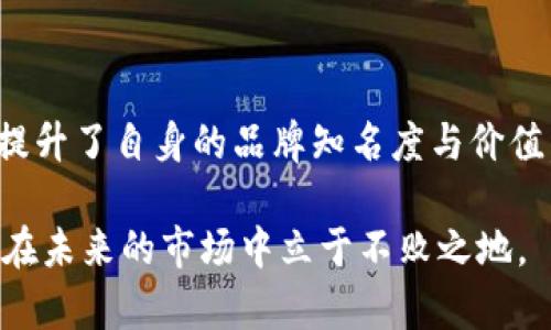   如何提升品牌知名度与价值：以Binance为例 / 

 guanjianci 品牌知名度,Binance,价值提升,加密货币,营销策略 /guanjianci 

引言
在当今科技迅猛发展的时代，品牌的知名度与价值提升在众多行业中显得尤为重要。尤其是在加密货币的领域，品牌竞争愈演愈烈，其中Binance无疑是一个引人注目的成功案例。作为全球最大的加密货币交易所，Binance不仅在交易量上遥遥领先，更在品牌建设方面为行业树立了榜样。本文将从多个角度探讨Binance如何提升品牌知名度与客户价值，并分享一些实际的经验总结。

Binance的品牌定位与市场理念
首先，我们需要理解Binance的品牌定位。Binance成立于2017年，最初是为了满足加密交易者的需求，其品牌核心则围绕着“安全、透明、高效”展开。在这个崇尚创新的市场环境中，Binance明确了自己的目标群体：那些希望通过加密货币实现财富增值的用户。
例如，Binance在网站和移动端应用中的界面设计都非常用户友好，将复杂的交易过程简化，让即使是新手也能轻松上手。这种以用户体验为中心的设计哲学，使得Binance在用户心中树立了良好的品牌形象。

内容营销的优势
Binance在品牌建设中非常注重内容营销，通过定期发布高质量的文章、教程和视频，帮助用户更好地理解加密货币的操作与市场趋势。这种方法不仅能够为用户提供实用的信息，还增强了品牌的权威性和信任度。
例如，Binance在其官网上设立了一个“学习中心”，向用户提供各种知识内容。从基础知识到高级交易技巧，用户能够通过这一平台不断充实自身的知识储备。这种做法不仅提升了用户的粘性，也为Binance赢得了大量忠实用户。

社区建设的重要性
社区建设是Binance品牌增长过程中的另一关键因素。Binance通过创建用户社区，鼓励用户之间的交流与分享，为社区用户提供了一个互动的平台。Binance还会定期在社交媒体上举办AMA（问答活动），让用户直接向高管提问，这不仅增加了透明度，也拉近了与用户的距离。
在此过程中，Binance也收集到用户的反馈意见，从而更迅速地调整自己的产品与服务，以提升用户体验。这种双向互动让用户感受到被重视，进一步提升了品牌忠诚度。

合作与网络效应
此外，Binance在提升品牌知名度方面还非常注重与其他企业的合作。通过与全球各大交易平台、金融机构或区块链项目的合作，Binance能够迅速扩展自己的用户基础。例如，Binance与一些金融科技企业的合作，不仅扩大了用户群体，还提升了品牌的综合影响力。
这样的合作也能够创造网络效应，越多的用户加入，品牌的价值就越高，进而形成良性循环。这种策略在加密货币市场中显得尤为重要，因为用户的信任和安全感往往依赖于他们参与的生态系统的稳健性与活跃程度。

技术创新与市场前瞻性
Binance之所以能在竞争激烈的市场中脱颖而出，技术创新是其成功的重要因素之一。Binance不断更新和其平台，提供更为先进的交易工具和功能，以满足用户日益增长的需求。例如，Binance开发了自己的链（Binance Smart Chain），这是一个用于快速、低成本交易的链。通过技术创新，Binance增强了自身的竞争优势，提升了品牌的技术认可度。

实例分析：怎样借鉴Binance的成功经验
对于其他品牌而言，如何借鉴Binance的成功经验呢？首先，关注用户体验至关重要。在设计产品时应尽可能简化操作流程，让用户能够轻松上手，并确保提供稳定性与安全性。
其次，内容营销和教育至关重要。针对目标用户群体，提供高质量的相关内容和学习机会，可以不仅提高用户的参与度，还能培养品牌忠诚度。

结论
总之，Binance在加密货币行业的成功并非偶然，而是得益于其明智的品牌策略与用户导向的方法。通过建立良好的品牌定位、内容营销、社区建设以及技术创新，Binance有效提升了自身的品牌知名度与价值。在这个信息爆炸的时代，其他品牌不妨也可以从中获得启发，通过用户体验、加大内容投入及建立良好社区来提升自身的品牌影响力。

在这个竞争激烈与快速变化的行业，保持灵活与创新是每个品牌成功的关键。在借鉴Binance的成功时，同时也要结合自身特点，寻找适合自己的发展路径。只有这样，我们才能在未来的市场中立于不败之地。