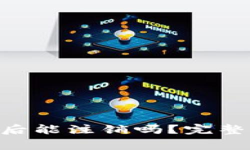 虚拟币APP注册后能注销吗？完整指南与注意事项