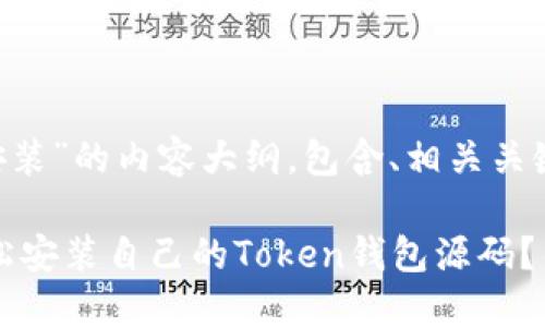 以下是关于“token钱包源码安装”的内容大纲，包含、相关关键词以及详细的文本构建指导。

破解数字货币的秘密：如何轻松安装自己的Token钱包源码？
