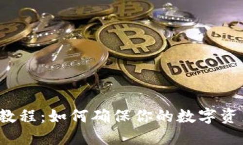 TP钱包使用教程：如何确保你的数字资产安全无忧？