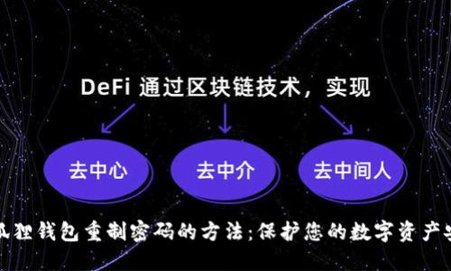 小狐狸钱包重制密码的方法：保护您的数字资产安全