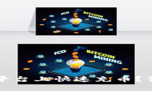 如何在比特派平台上快速充币？详细步骤与指南