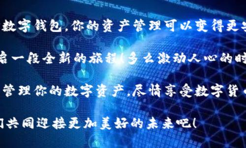   TP数字钱包：安全、便捷的数字资产管理解决方案 /   
 guanjianci 数字钱包, TP钱包, 资产管理 /guanjianci 

引言：数字货币时代的到来
在经历了互联网的高速发展，数字货币的浪潮如同滔滔江水，汹涌而来。无论是比特币、以太坊，还是其他各种数字货币，越来越多的人开始关注这一新兴领域。而这一切的背后，离不开数字钱包的支持——它是我们存储、管理和交易数字货币的重要工具。而TP数字钱包，作为业界领先的数字资产管理解决方案，正在吸引越来越多用户的目光！多么令人振奋！

什么是TP数字钱包？
TP数字钱包是一款集安全性、便捷性和多功能于一体的数字钱包。它支持多种主流数字货币的存储和交易，用户只需轻松几步即可实现资产的安全管理。TP钱包在技术上采用了行业领先的加密技术，确保用户的资金安全无忧。无论你是数字货币的新手，还是资深玩家，TP数字钱包都能为你提供最优质的服务与体验。

TP数字钱包的主要功能
TP数字钱包凭借其强大的功能，成为用户不可或缺的数字资产管理工具。以下是一些主要功能介绍：

h41. 多币种支持/h4
TP钱包支持包括比特币、以太坊、莱特币等在内的多种主流数字货币，用户可以轻松管理不同类型的资产。这种方便性使得用户在交易和投资时，能够更加灵活地选择合适的数字货币。

h42. 交易高效快捷/h4
与传统金融交易相比，TP数字钱包的交易速度极为迅速，用户可以在几秒钟内完成货币的转账与接收。这样的高效体验，不仅可以节省用户的时间，还为日常交易带来了便利，让人倍感轻松！

h43. 安全性至上/h4
安全是任何一个数字钱包用户最为关心的问题。TP数字钱包采用多重加密技术，并结合了分布式存储方案，有效地保护用户的资产安全。即使在恶意攻击下，用户的数字货币资产依然能够得到有效防护，真可谓“保驾护航”！

h44. 用户友好的界面/h4
TP数字钱包的设计不仅美观大方，且操作流程。用户在使用过程中，即使是第一次接触数字钱包，也能很快上手。这样的用户体验，让人感受到了科技与人性化的完美结合，简直太棒了！

如何注册和使用TP数字钱包
如果你还没有注册TP数字钱包，接下来的步骤将帮助你轻松入门。首先，访问TP数字钱包的官网，点击注册按钮，输入你的相关信息，完成身份验证后，你就可以顺利创建一个数字钱包账户了！

注册成功后，你可以通过充值来填充你的钱包。通过多种支付方式，包括银行卡、第三方支付等，你都能轻松完成充值。接下来，你就可以在钱包中进行各种交易操作了，包括发送、接收、查看资产等功能！

TP数字钱包的优势
为什么选择TP数字钱包？其独特优势无疑是使其在众多数字钱包中脱颖而出的关键因素！

h41. 强大的技术团队/h4
TP数字钱包背后拥有一支经验丰富的技术团队，他们在数字货币领域有着深厚的技术积累与了解。正是这样一支团队，保障了TP钱包在技术和安全上的领先地位。

h42. 持续更新与售后支持/h4
TP数字钱包团队保持对产品的持续更新，定期推出新功能，提升用户体验。同时，用户在使用过程中遇到任何问题，都可以通过专业的客户服务进行咨询和解决，感受到无微不至的关怀！

总结：体验TP数字钱包的魅力 
总的来说，TP数字钱包因其出色的安全性、便捷的交易体验，以及强大的多币种支持，赢得了广大用户的信赖和好评。数字货币的未来充满了不确定性，但有了TP数字钱包，你的资产管理可以变得更安全、更简单、更高效。

不论你是初入数字货币世界的新手，还是在交易市场中游刃有余的高手，TP数字钱包都能成为你不可或缺的伙伴。让我们在这波数字经济浪潮中，携手共进，开启一段全新的旅程！多么激动人心的时刻啊！

最后，TP数字钱包的官网为用户提供了丰富的资源，包括最新的市场动态、使用指南和技术支持，帮助用户更好地了解和使用TP钱包。无论你身在何处，都能轻松管理你的数字资产，尽情享受数字货币时代带来的无限可能！

在这个不断发展的数字经济时代，选择一个合适的数字钱包显得尤为重要。TP数字钱包的功能和优势无疑使其成为了最佳选择之一。加入TP钱包的世界，让我们共同迎接更加美好的未来吧！