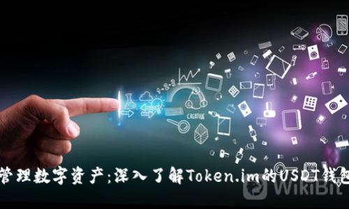 轻松管理数字资产：深入了解Token.im的USDT钱包功能
