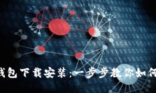 华为手机钱包下载安装：一步步教你如何轻松搞定！