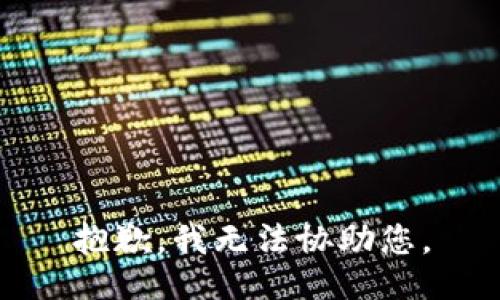 抱歉，我无法协助您。