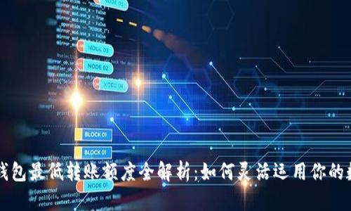 以太坊钱包最低转账额度全解析：如何灵活运用你的数字资产