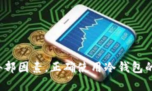 冷钱包U会被冻结吗？深入了解加密货币的安全与管理

冷钱包, 加密货币, 安全性/guanjianci

什么是冷钱包？

在探讨冷钱包是否会被冻结之前，我们首先需要了解什么是冷钱包。冷钱包是一个用于存储加密货币的离线钱包，与互联网没有直接连接。这种存储方式可以有效降低黑客入侵的风险，从而提供更高的安全性。与之相对的是热钱包，它是连接到互联网的，虽然使用起来更为方便，但是安全性相对较弱。

冷钱包的种类

冷钱包通常有多种形式，包括硬件钱包、纸钱包以及离线的电子钱包。硬件钱包如Ledger和Trezor，是专门设计的设备，可以安全保存私钥；纸钱包则是将私钥和公钥生成后打印成纸，完全不与电子设备连接，理论上也是非常安全的。这些方法都有助于防止恶意软件或黑客的攻击。多么令人振奋的安全保障啊！

冷钱包会被冻结吗？

说到冷钱包会否被冻结，答案是相对复杂的。一般而言，冷钱包本身因为是离线存储的，所以其内容不会被黑客直接冻结或攻击。但是，如果你的冷钱包关联了某个在线账户（例如某个交易所），那么这个在线账户确实有可能因为违规操作或其他原因被平台冻结。这种情况下，你可能无法访问冷钱包中的资金。

导致冷钱包被冻结的原因

尽管冷钱包的设计初衷是为了防止被冻结，但仍然有一些外部因素可能导致你无法使用冷钱包中的资产。

h41. 账户关联问题/h4
许多人在使用冷钱包的同时，会将其与某个交易所账户关联。例如，在转入转出资产时，需要通过交易所进行操作，而交易所可能会因为用户的某些行为（如涉嫌交易洗钱、未遵循当地法规等）而冻结账户，从而间接导致冷钱包中的资产无法使用。

h42. 法律问题/h4
某些国家对加密货币的监管政策逐渐收紧，如果使用冷钱包的人违反了当地法律，相关部门可能会在法律手段下冻结他们的资产。在这种情况下，不管资产是否存储在冷钱包中，使用者都要承担责任。

h43. 忘记密码或恢复词/h4
虽然这不是官方的“冻结”，但如果你忘记了冷钱包的密码或者丢失了恢复词，那么在没有这些信息的情况下，你将永远无法访问你的资金！这多令人沮丧！因此，管理密码和恢复词非常重要，最好将其存放在安全的地方，避免任何丢失。

如何保护你的冷钱包？

为了减少冷钱包被“冻结”的风险，用户需要采取一些预防措施来确保其安全性。

h41. 选择信誉良好的冷钱包/h4
在选择冷钱包时，要选择那些信誉良好的品牌和产品。建议了解用户评价，查看硬件钱包的功能，确保其安全性得到了验证。许多硬件钱包都提供了一些安全特性，比如双重身份验证和设置密码。

h42. 备份和保护/h4
定期备份你的冷钱包信息，并将其存储在多个安全的地方。同时，保证你的密码和恢复词不被他人获取，创建一个安全的存储环境，例如防火、防水的保险柜，或者是高安全性的数字加密存储。

h43. 遵循法律法规/h4
用户在使用加密货币时，务必了解并遵循所在国家的法律法规。这样不仅可以最大限度地避免法律问题带来的困扰，也能确保资产的安全。

结论

总之，冷钱包是守护加密货币的重要工具，其设计初衷就是为了提高存储的安全性。不过，在实际使用中，仍然需要注意各种可能导致资产被冻结的外部因素。正确使用冷钱包的方法和及时更新安全措施，将会大大降低潜在的风险。总而言之，让我们一起做好资产管理，享受加密世界带来的非凡魅力吧！多么激动人心的未来！