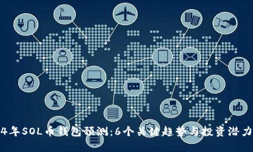 2024年SOL币钱包预测：6个关键趋势与投资潜力分析
