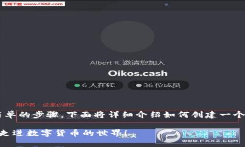 生成以太坊 ERC20 钱包的过程可以分为几个简单的步骤。下面将详细介绍如何创建一个 ERC20 钱包，并确保使用安全性以及最佳实践。

### 如何轻松生成以太坊 ERC20 钱包？带你走进数字货币的世界！