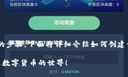 生成以太坊 ERC20 钱包的过程可以分为几个简单的步骤。下面将详细介绍如何创建一个 ERC20 钱包，并确保使用安全性以及最佳实践。

### 如何轻松生成以太坊 ERC20 钱包？带你走进数字货币的世界！